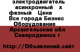 электродвигатель асинхронный 3-х фазный › Цена ­ 100 - Все города Бизнес » Оборудование   . Архангельская обл.,Северодвинск г.